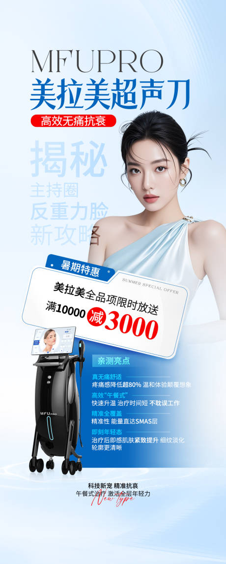 源文件下载【美拉美超声刀医美海报】编号：66720031767836545