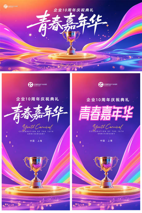 源文件下载【周年青春嘉年华背景板】编号：86630031775415625