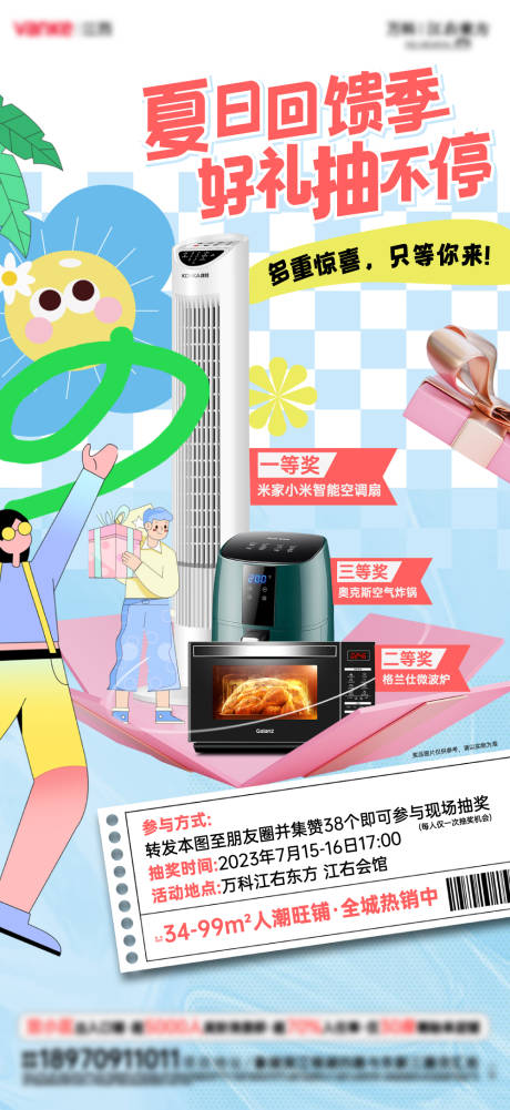 源文件下载【享设计】搜索编号：61440032217384411【夏日家电抽奖活动】