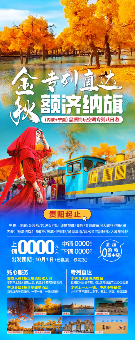 源文件下载【秋季额济纳旗胡杨林海报】编号：91790031921235982