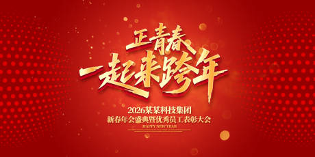 源文件下载【一起来跨年年会庆典背景板】编号：37770031869479692