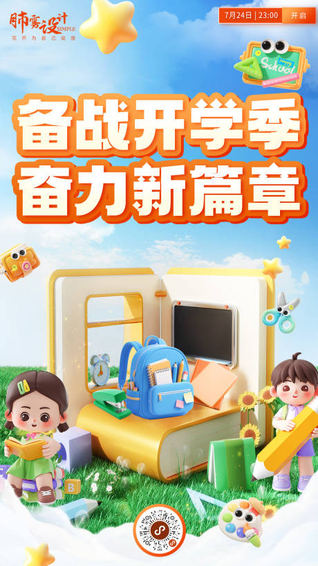 源文件下载【开学季海报】编号：57640032164444610