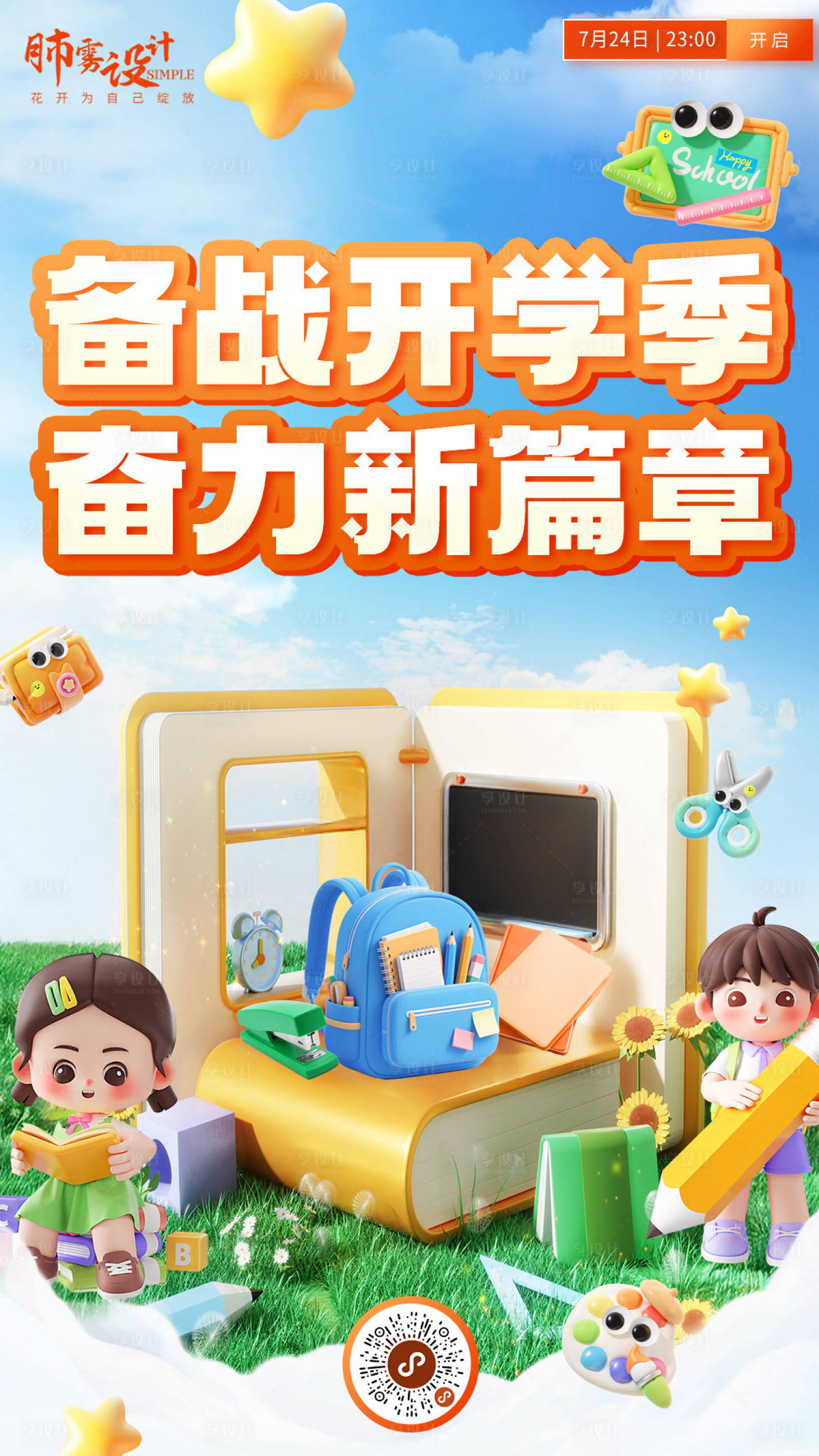 源文件下載【享設計】搜索編號：57640032164444610【開學季海報】