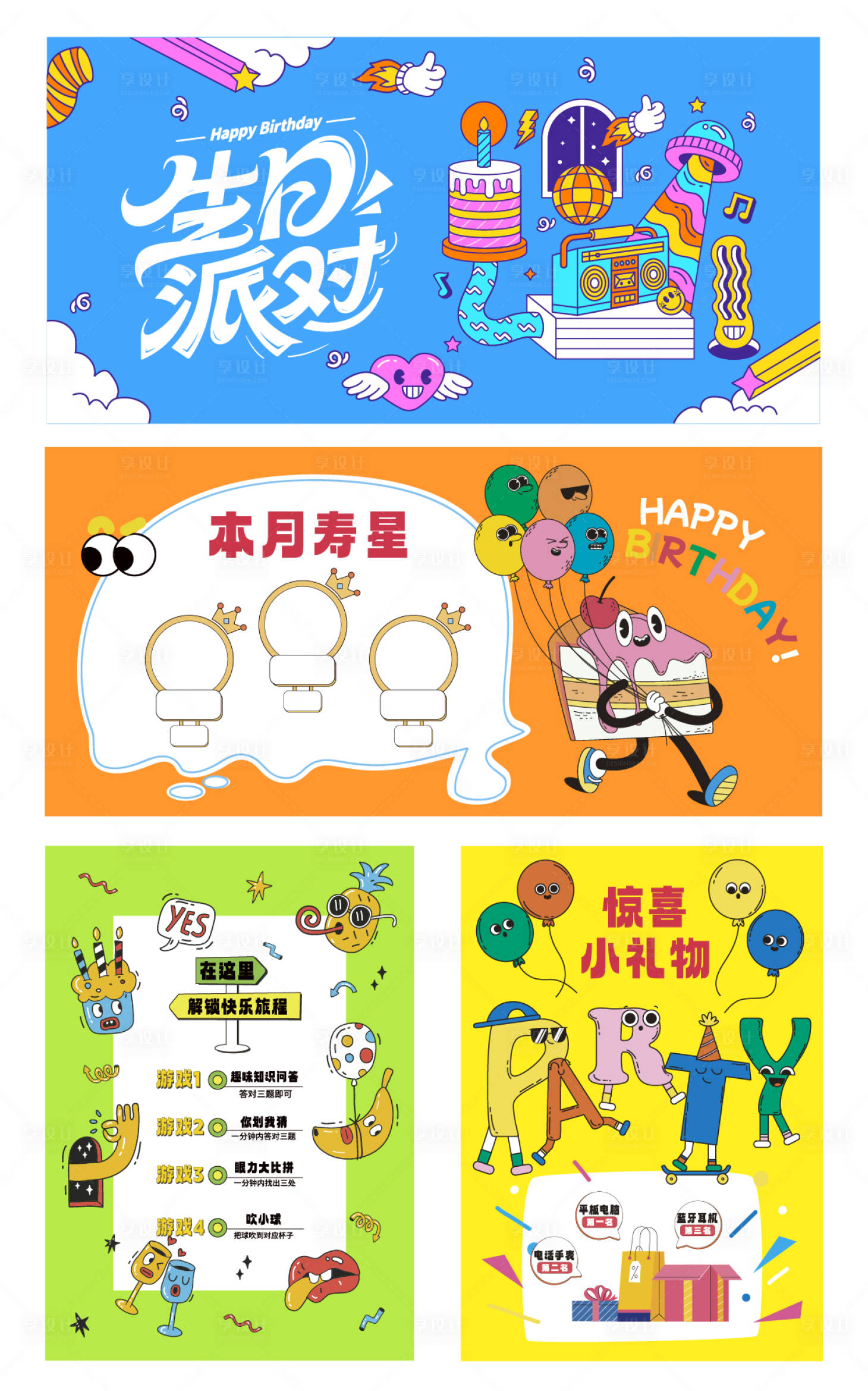 源文件下载【享设计】搜索编号：37030032030237901【生日派对海报展板】