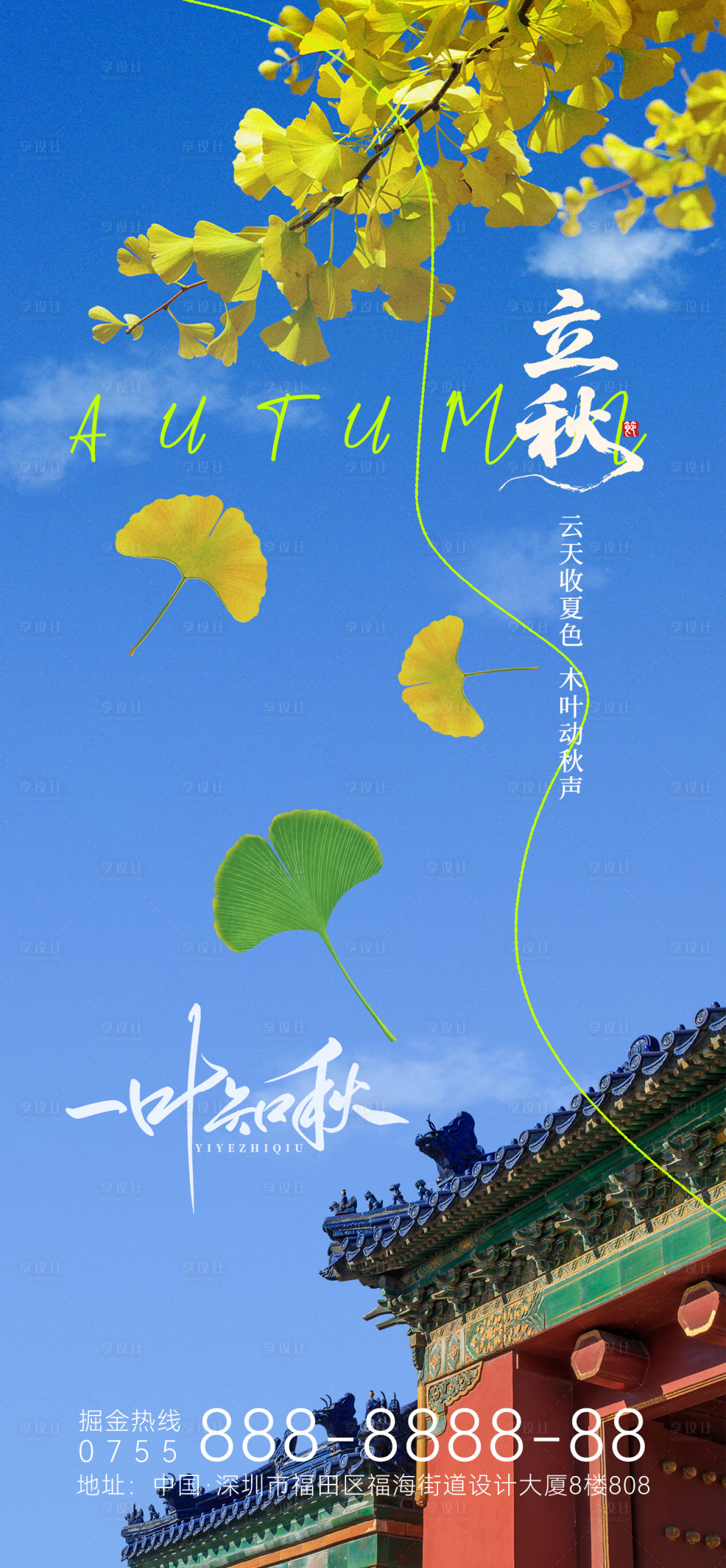 源文件下载【享设计】搜索编号：41030032105637924【立秋节气海报】