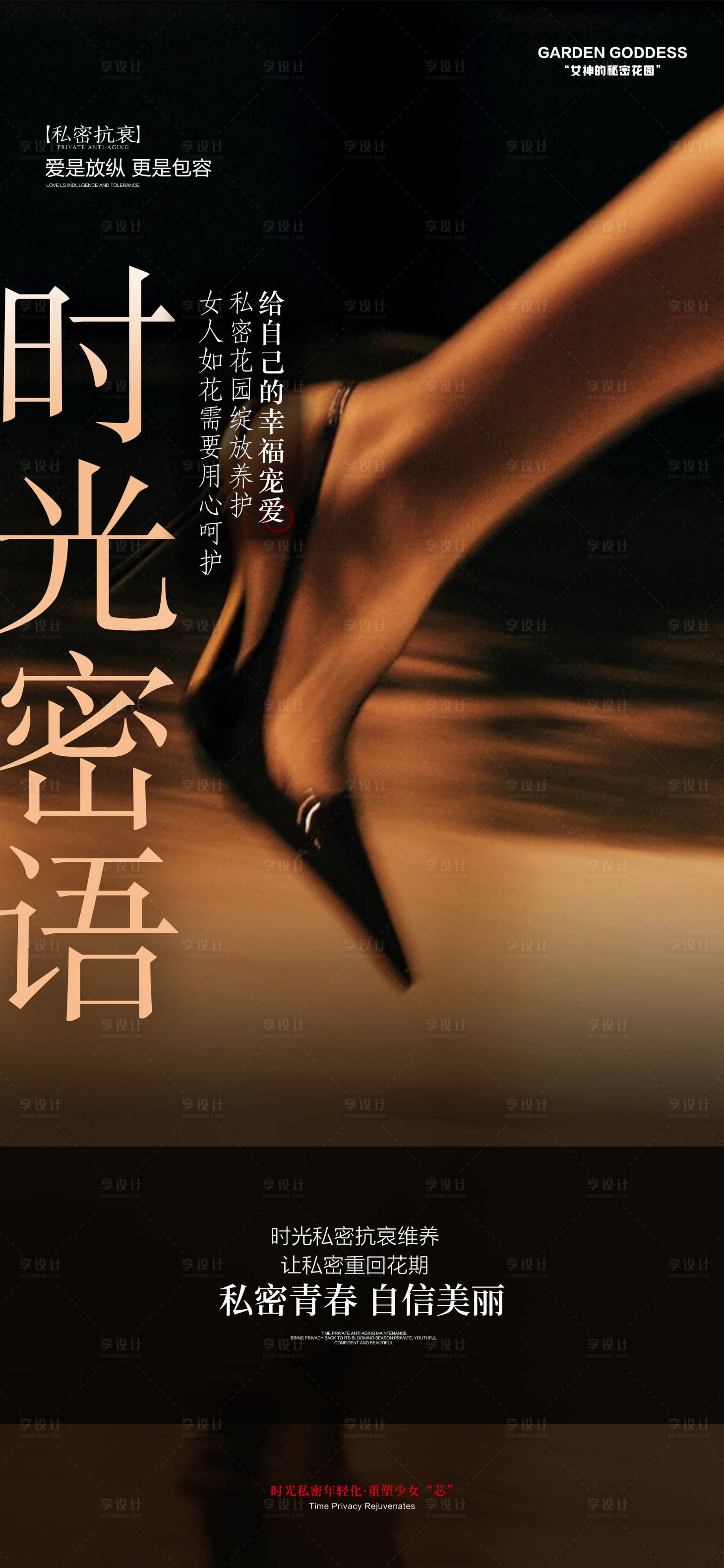 源文件下载【享设计】搜索编号：73350031963151006【医美私密海报】