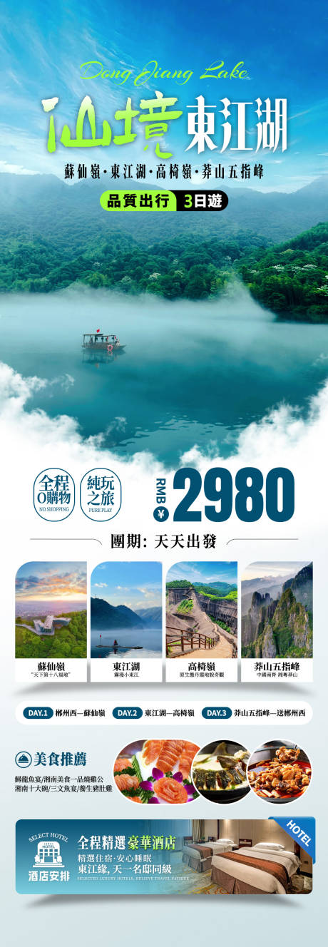 源文件下載【仙境東江湖旅游海報】編號：17210031922848047