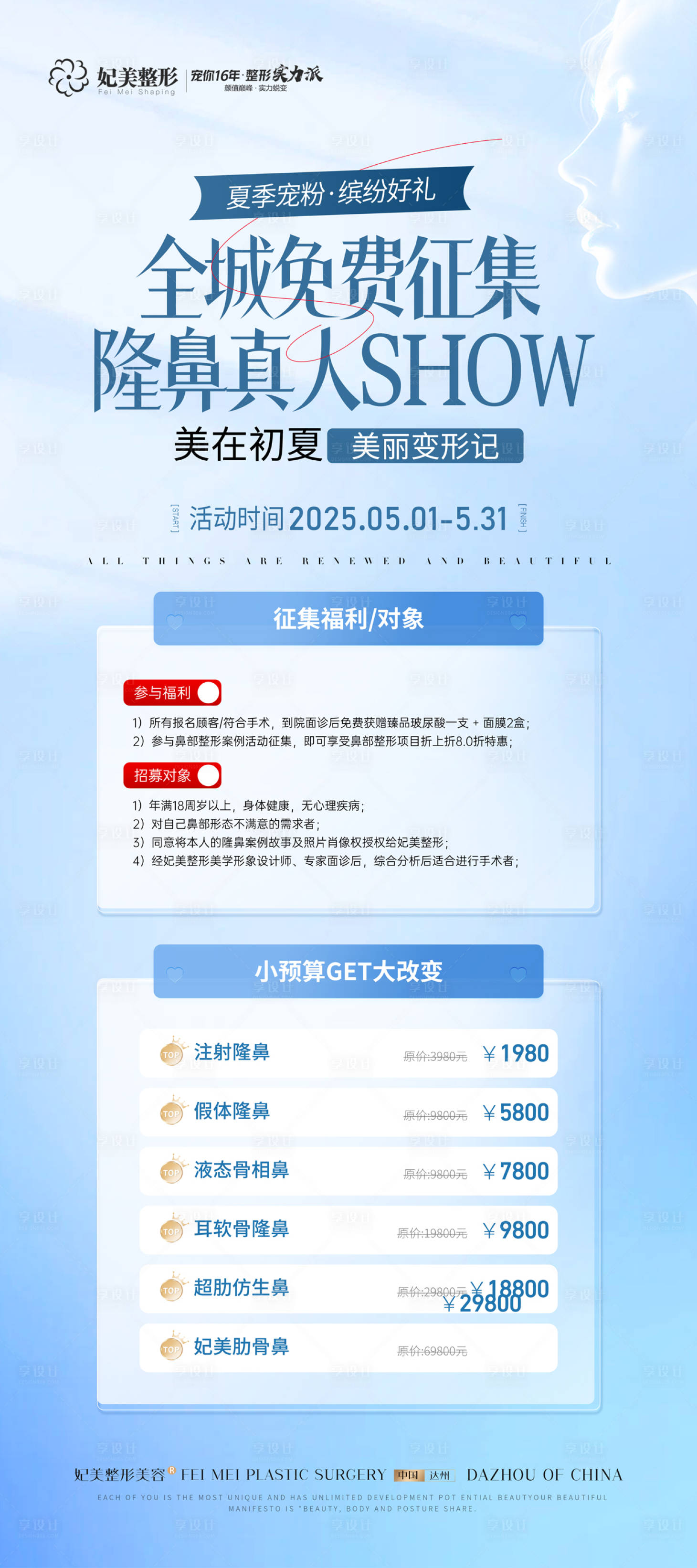 源文件下載【享設計】搜索編號：89570032183296927【醫美隆鼻征集活動展架】