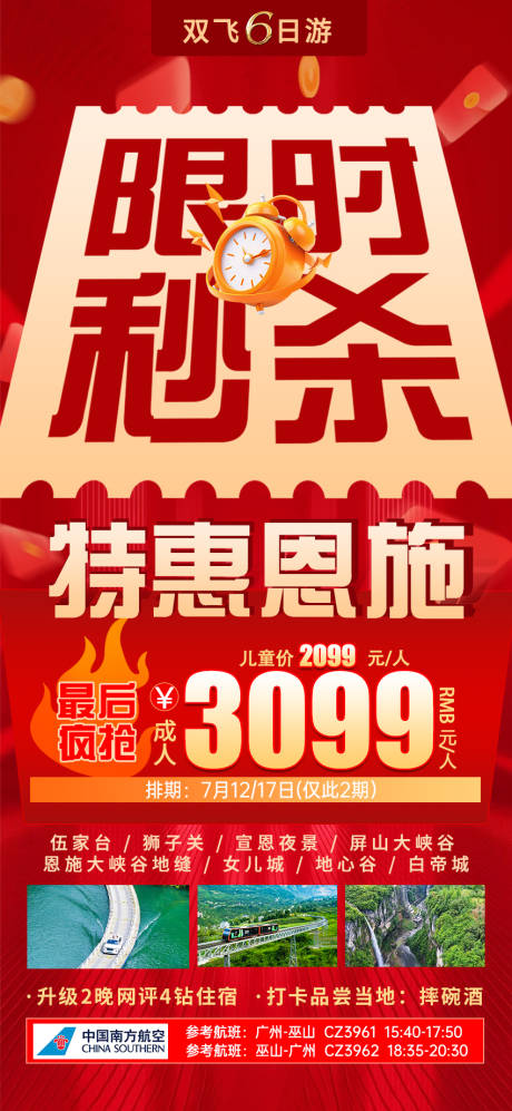 源文件下載【享設(shè)計(jì)】搜索編號(hào)：29600031680514920【特價(jià)恩施旅游海報(bào)】