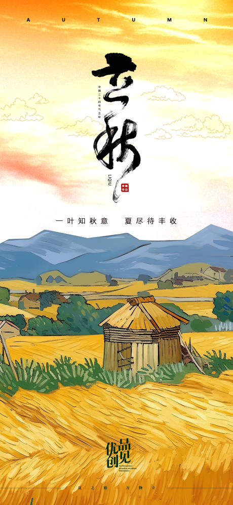 源文件下载【立秋插画节气海报】编号：28360031691489417