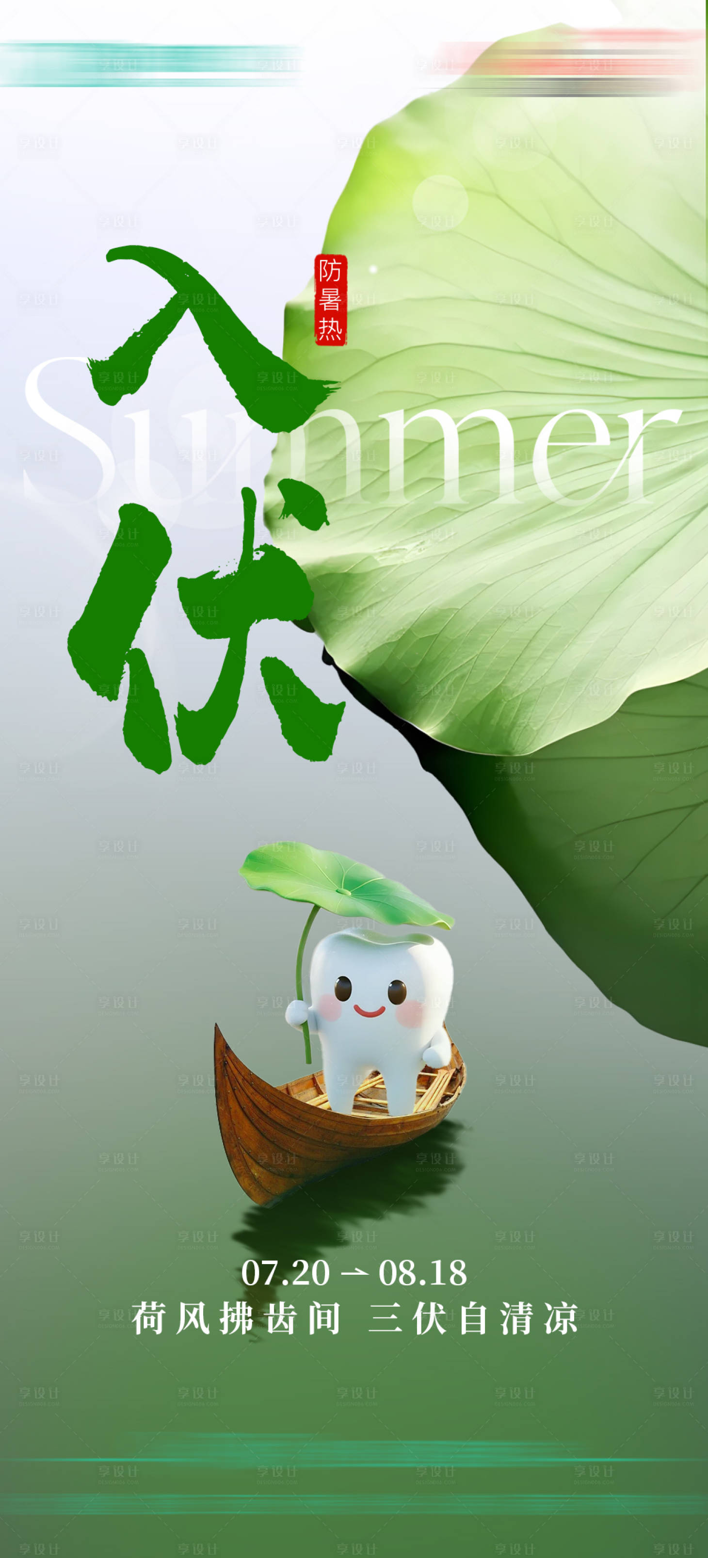 源文件下載【享設計】搜索編號：10850032022576860【入伏宣傳海報】