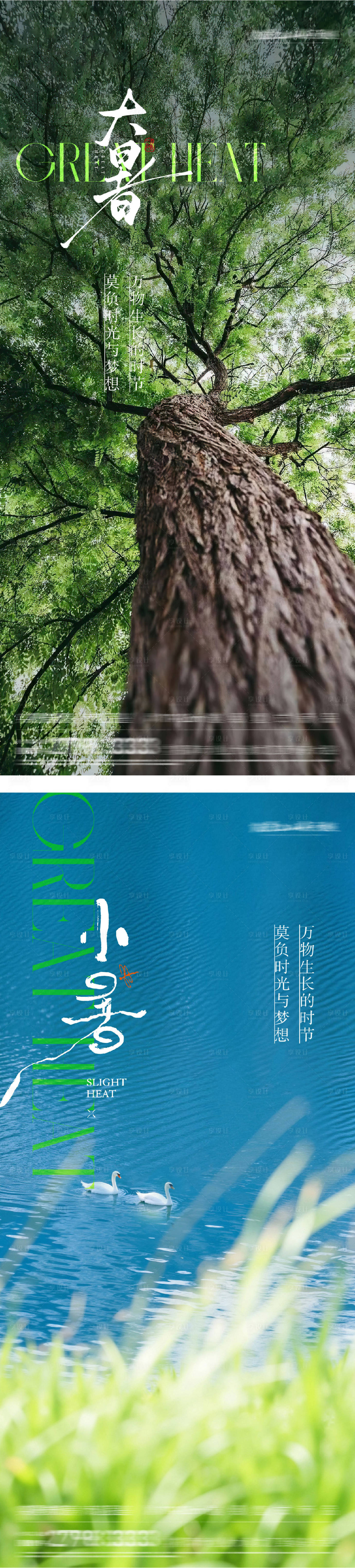 源文件下载【享设计】搜索编号：14770032039708361【地产大暑小暑实景海报节气】