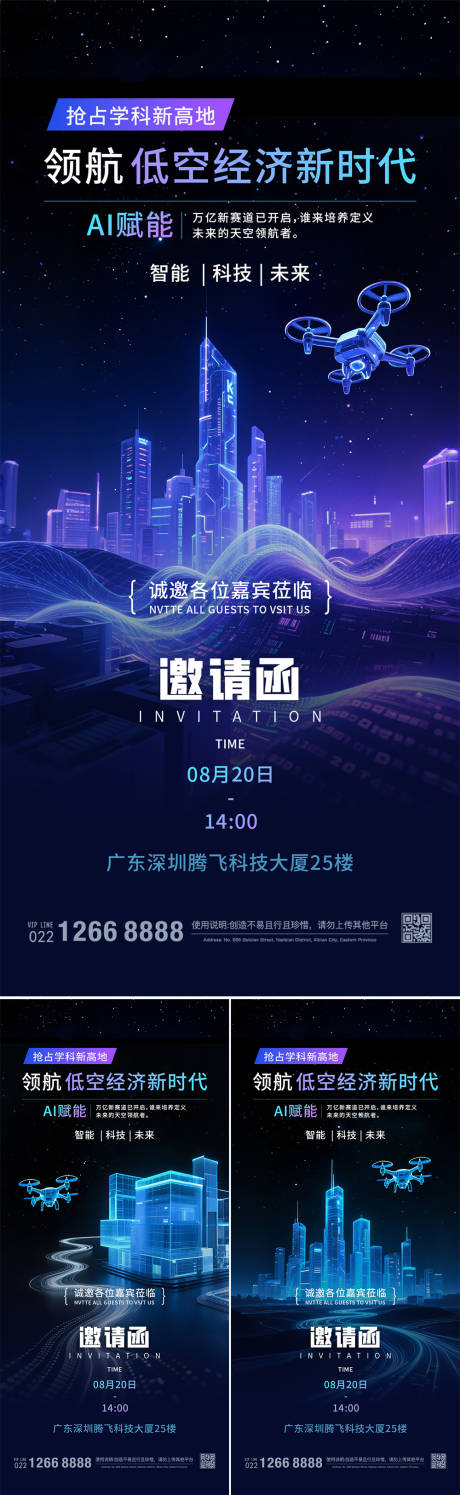 源文件下載【低空經濟藍色科技邀請函系列海報】編號：19750031930783572