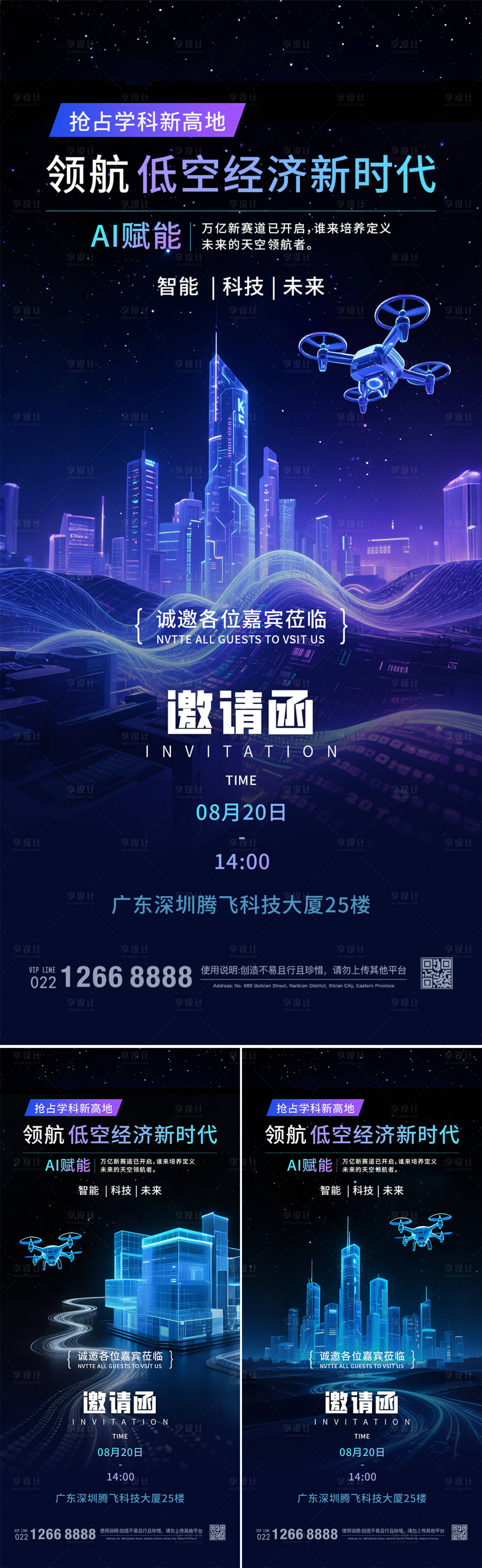 源文件下载【享设计】搜索编号：19750031930783572【低空经济蓝色科技邀请函系列海报】