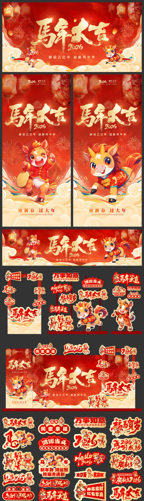 源文件下载【红色马年海报展板美陈】编号：97010032144611778