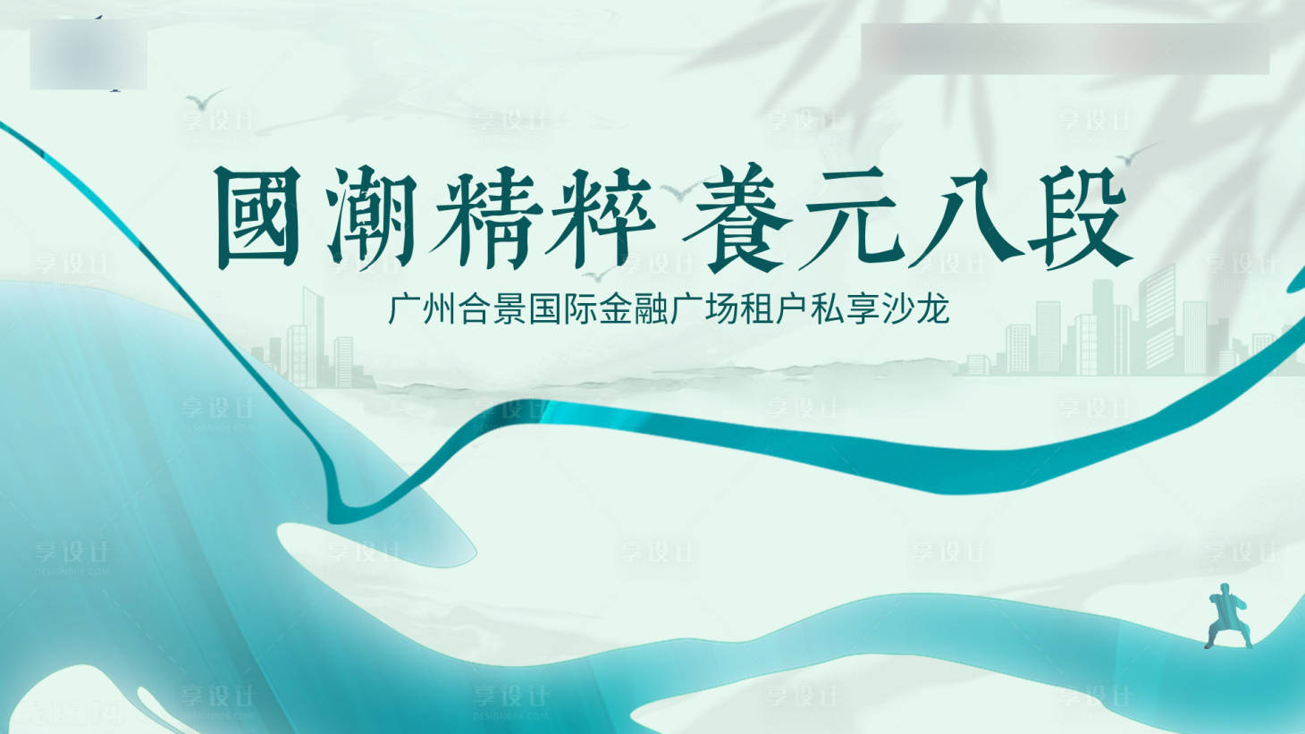 源文件下載【享設計】搜索編號：52670031863463249【八段錦】