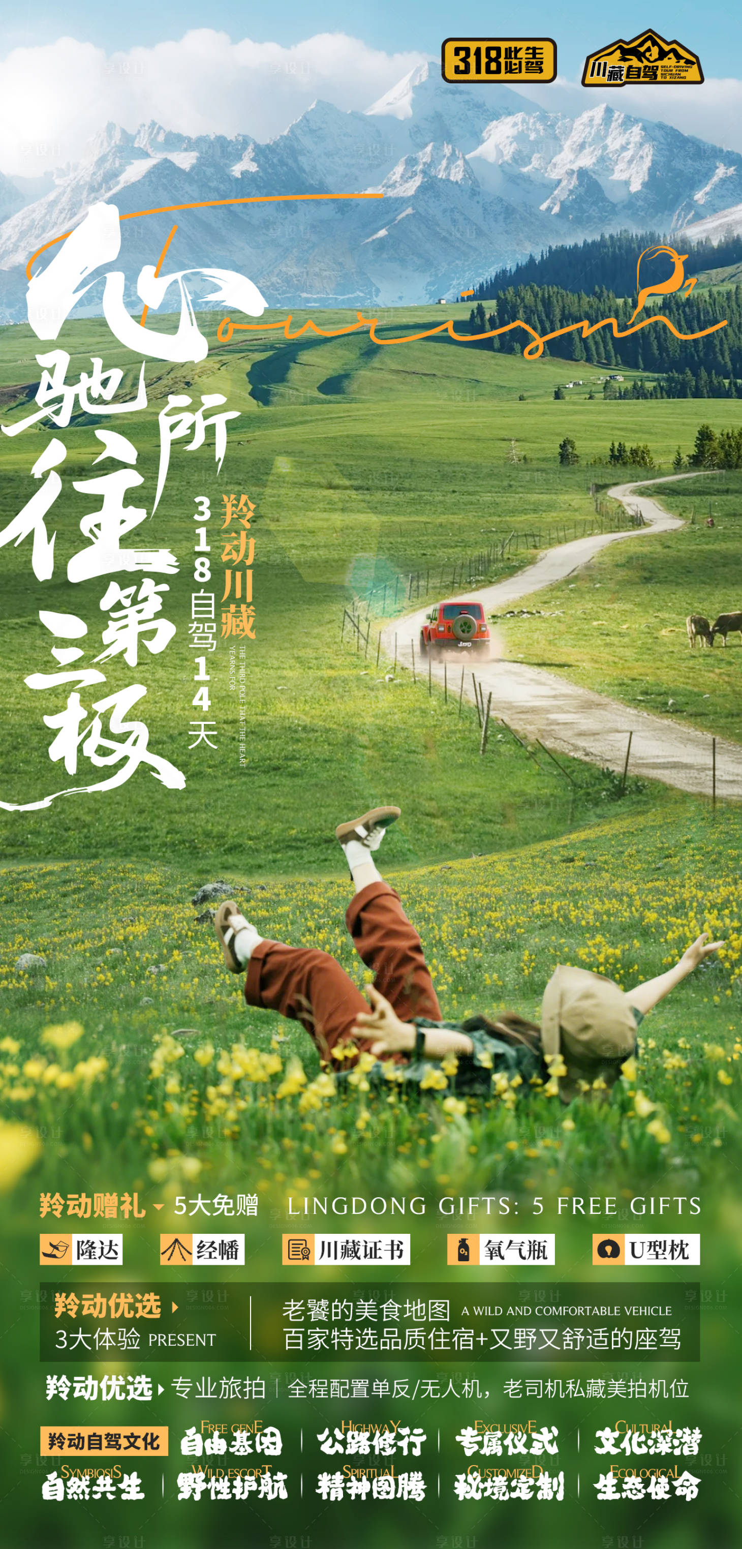源文件下载【川藏自驾海报】编号：59090032199276255