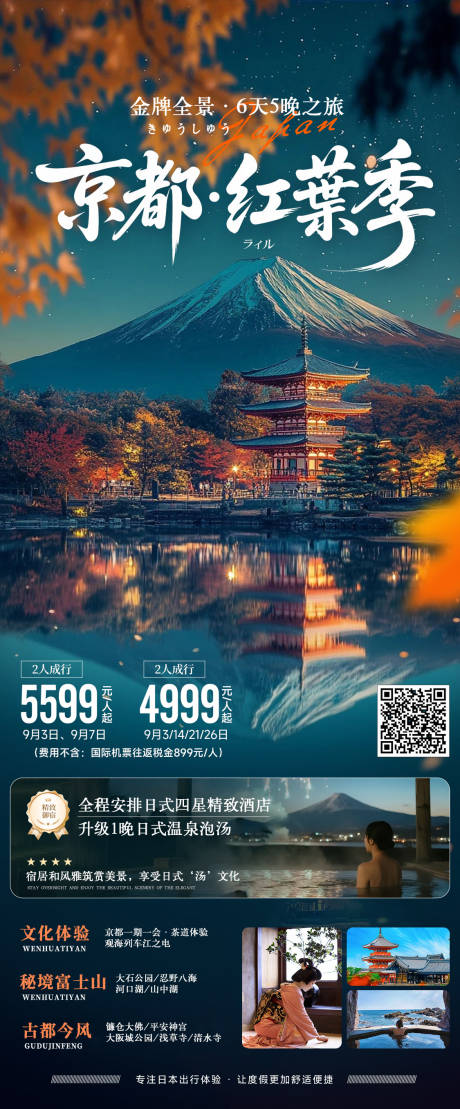 源文件下载【日本京都秋季红叶季旅游海报】编号：80420031881599472