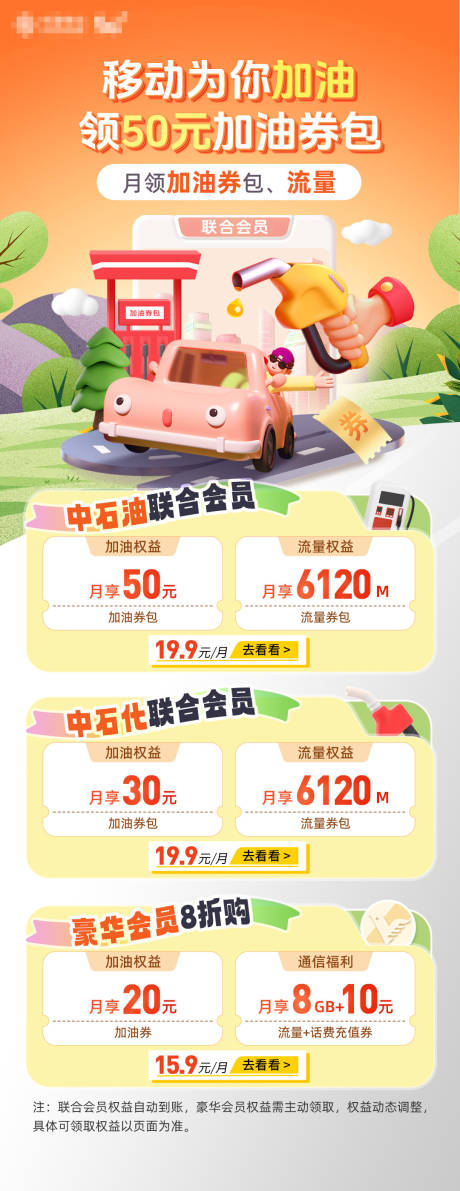 源文件下載【享設計】搜索編號：65780031801627801【移動會員加油權益包海報 】
