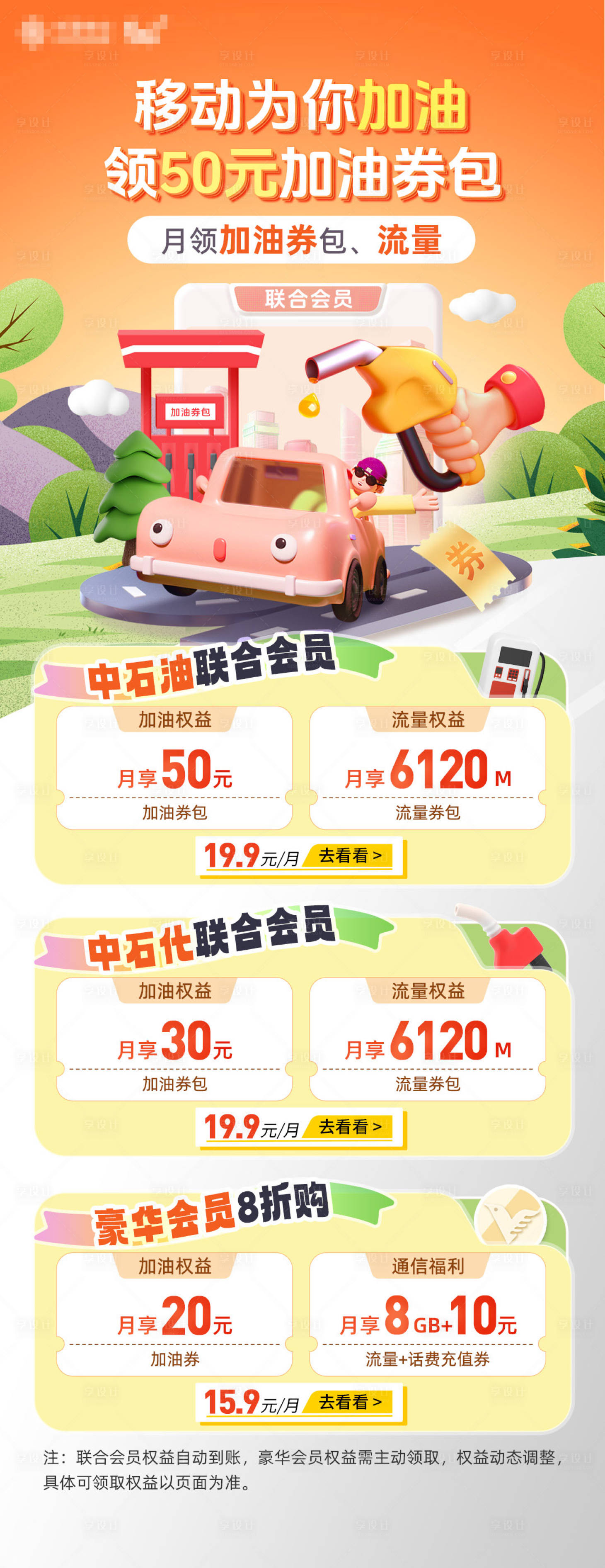 源文件下載【享設計】搜索編號：65780031801627801【移動會員加油權益包海報 】