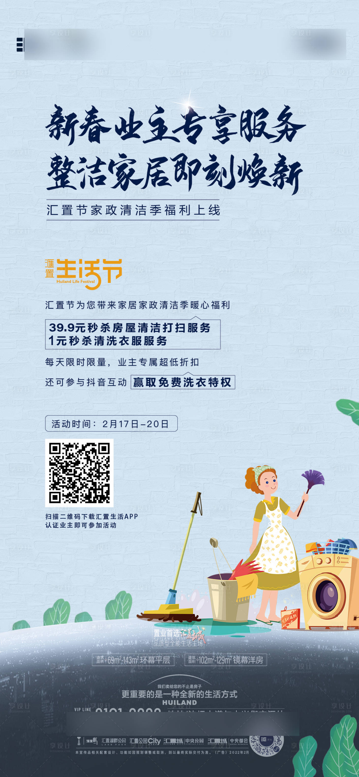 源文件下载【享设计】搜索编号：26500032176337986【家政节】