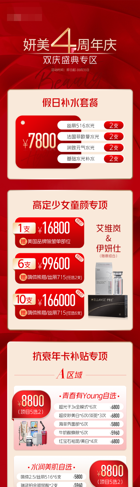 源文件下載【醫美周年慶長圖詳情頁】編號：87990032175241366