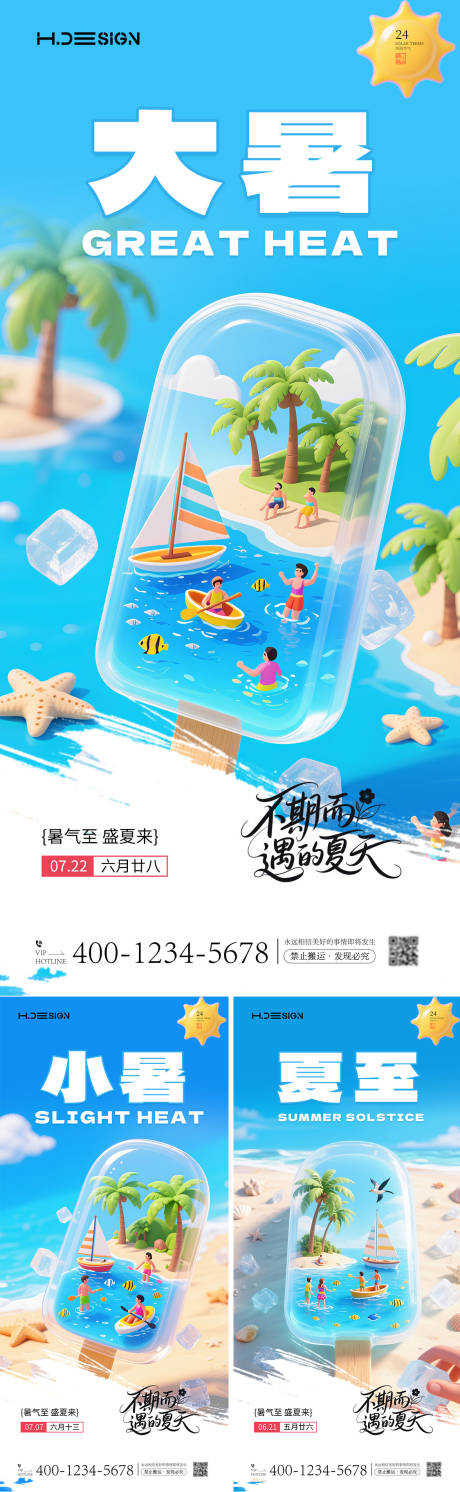 源文件下载【享设计】搜索编号：18700032055922945【大暑夏至小暑节气卡通海报】