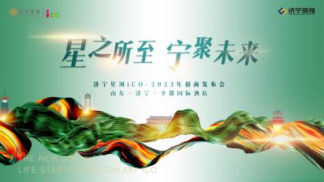 源文件下载【享设计】搜索编号：19330032129207001【济宁招商发布会】