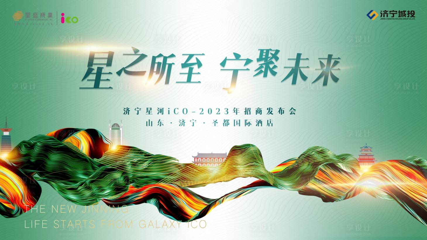 源文件下載【享設計】搜索編號：19330032129207001【濟寧招商發布會】