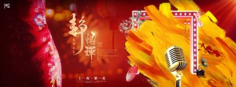 源文件下载【旗袍夜上海舞台麦克风繁花复古活动展板】编号：90830032014627556
