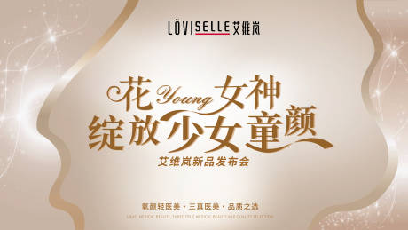 源文件下载【医美艾维岚新品发布会背景板】编号：46840032069557956