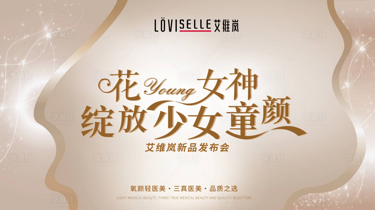 源文件下載【享設計】搜索編號：46840032069557956【醫美艾維嵐新品發布會背景板】