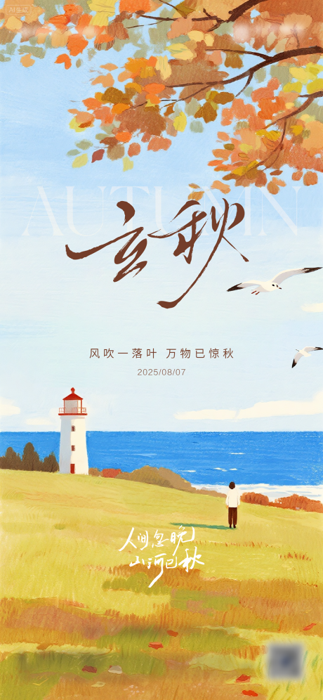 源文件下载【立秋节气海报】编号：21730032035973715