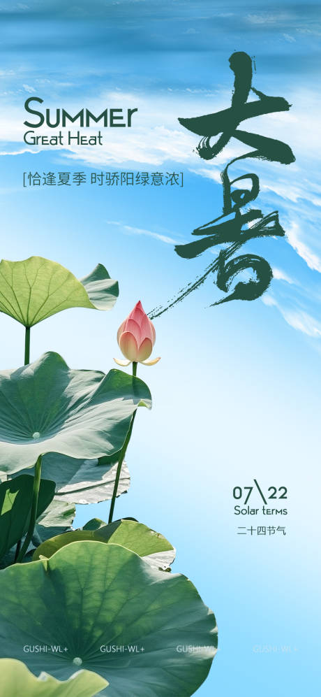 源文件下载【大暑海报】编号：49320031788338798