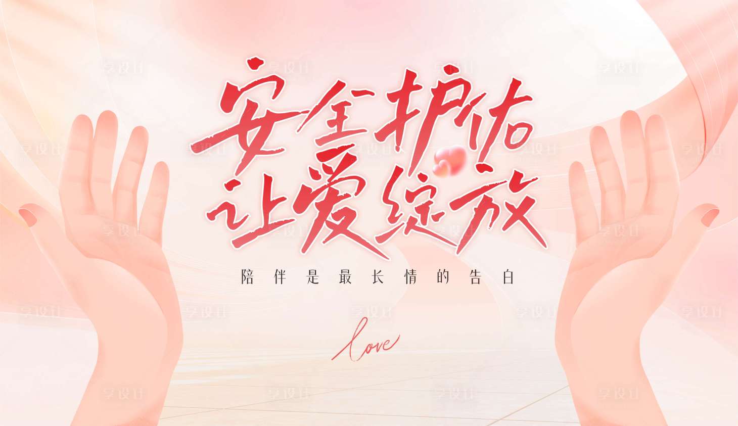 源文件下载【享设计】搜索编号：73410031764257653【让爱绽放主KV】