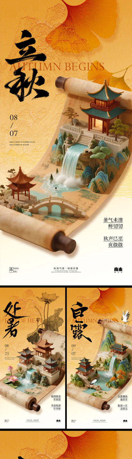 源文件下载【享设计】搜索编号：88260032245399427【立秋处暑白露秋分卷轴海报】