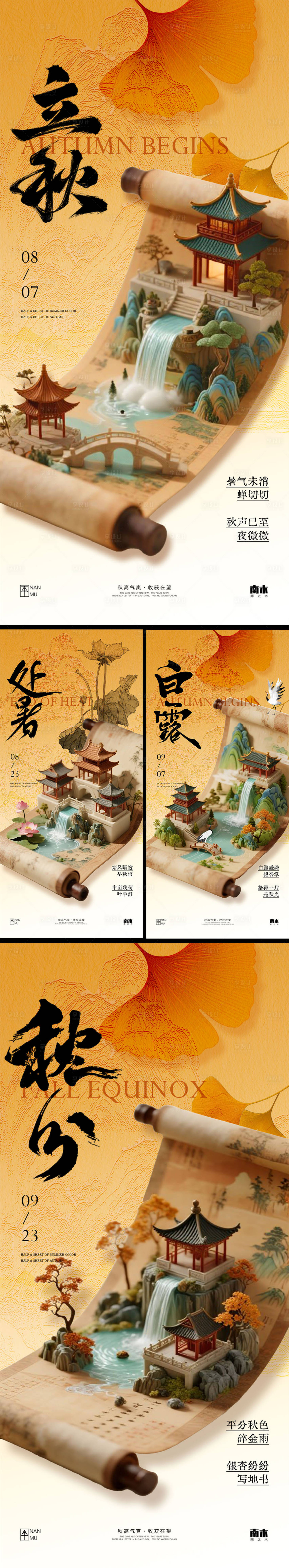 源文件下载【享设计】搜索编号：88260032245399427【立秋处暑白露秋分卷轴海报】