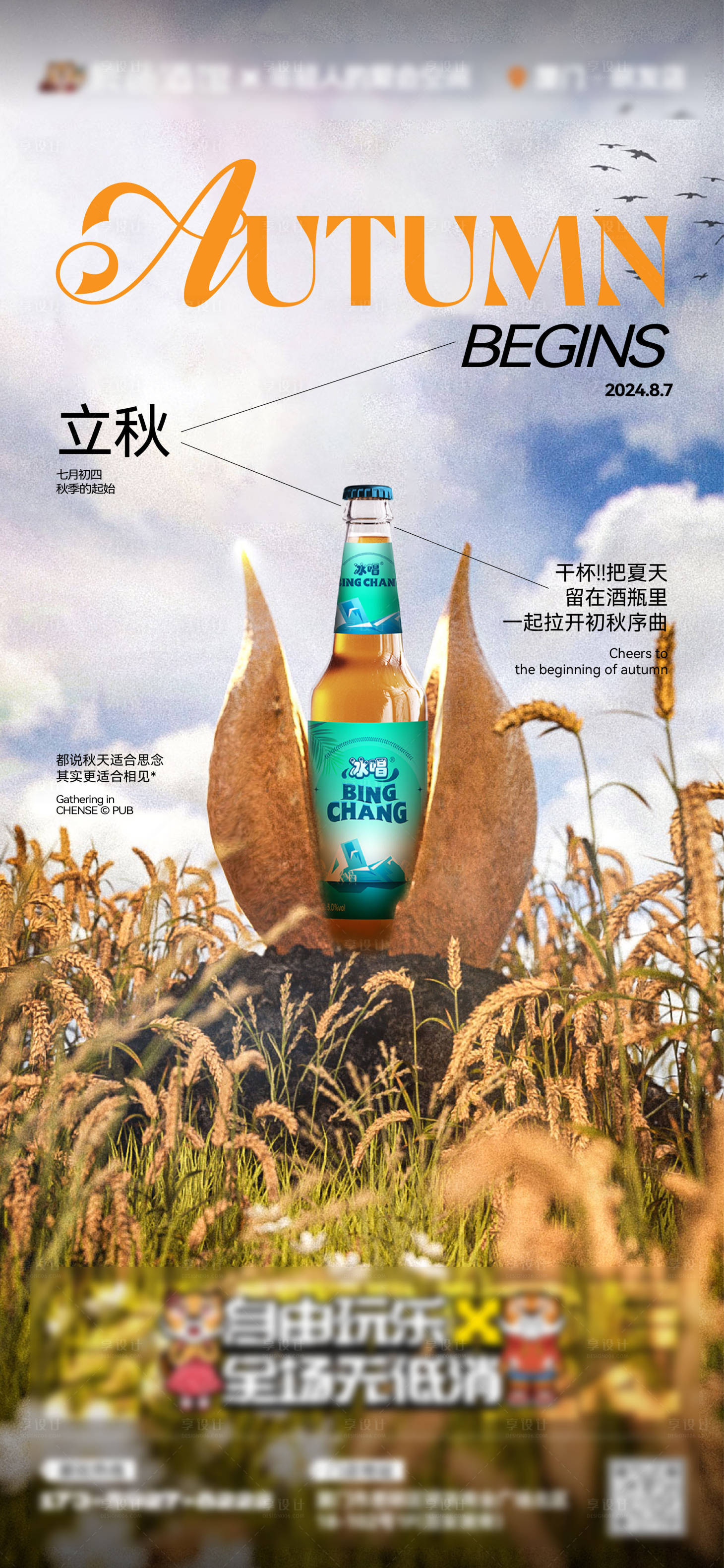 源文件下載【享設計】搜索編號：77010032131858925【酒吧夜店立秋節氣海報】