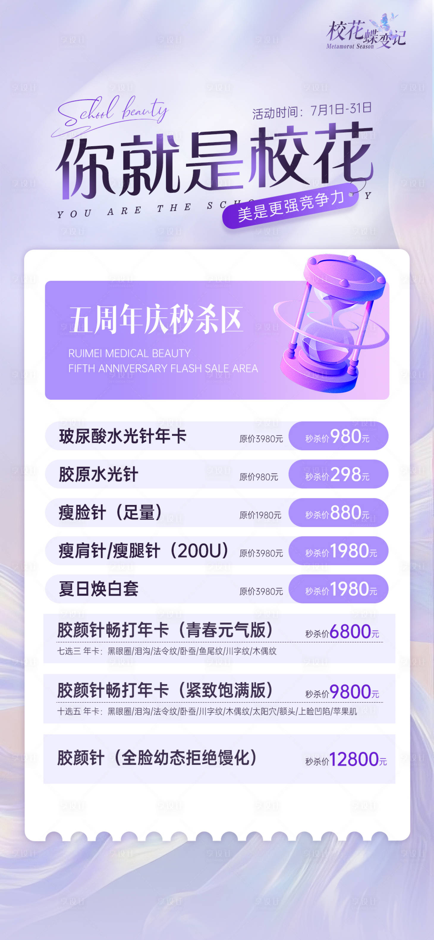 源文件下载【享设计】搜索编号：40780031769003258【美业秒杀项目海报】