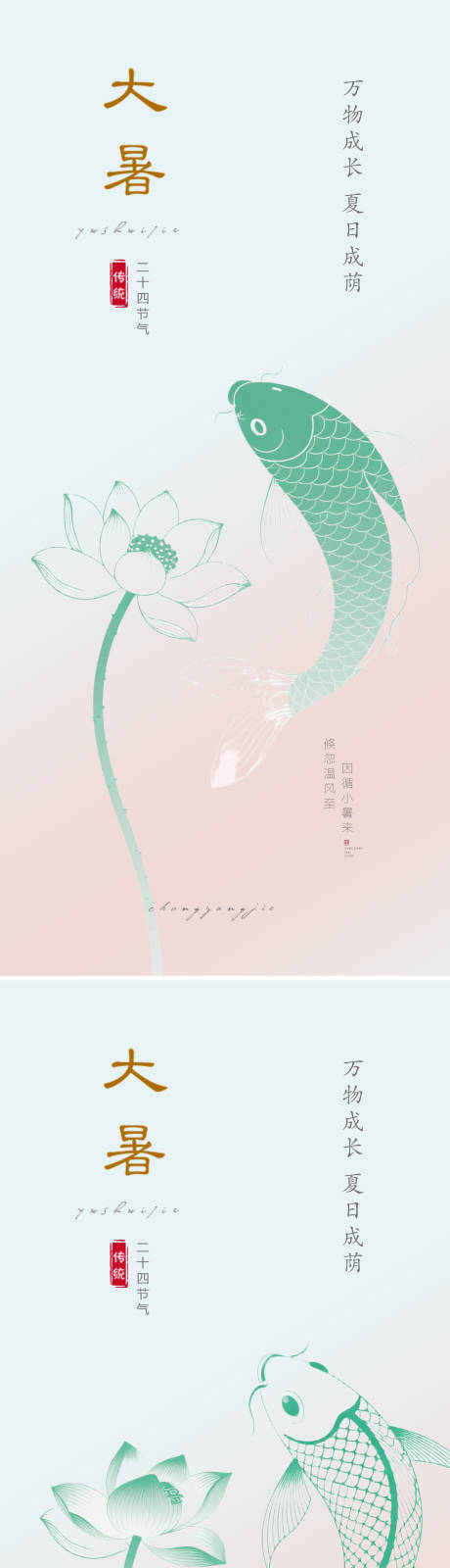 源文件下载【大暑海报】编号：90360031786599863