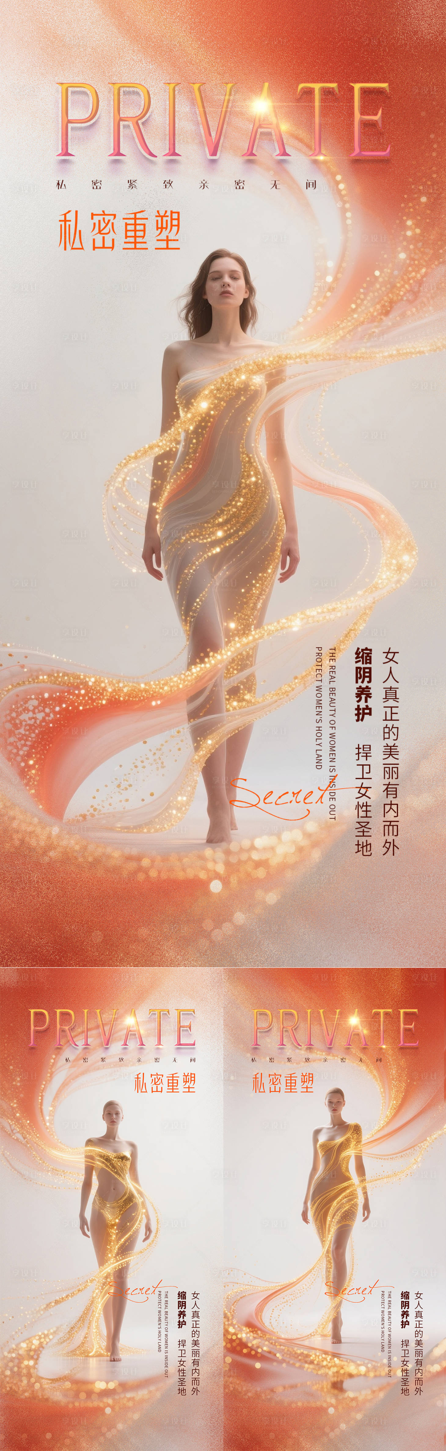 源文件下载【享设计】搜索编号：75470031946884796【医美私密促销海报】