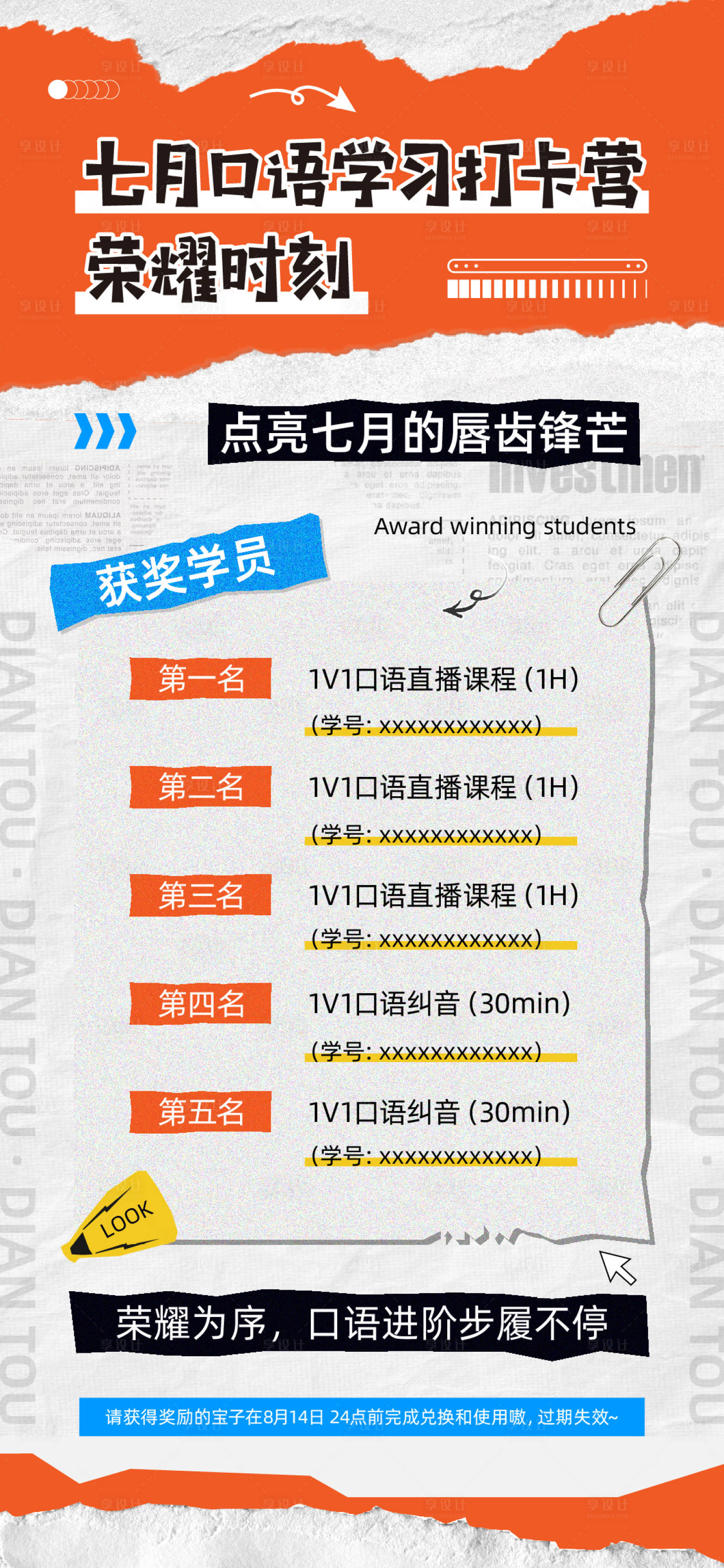 源文件下载【享设计】搜索编号：28860031869718116【七月口语学习打卡营获奖名单海报】