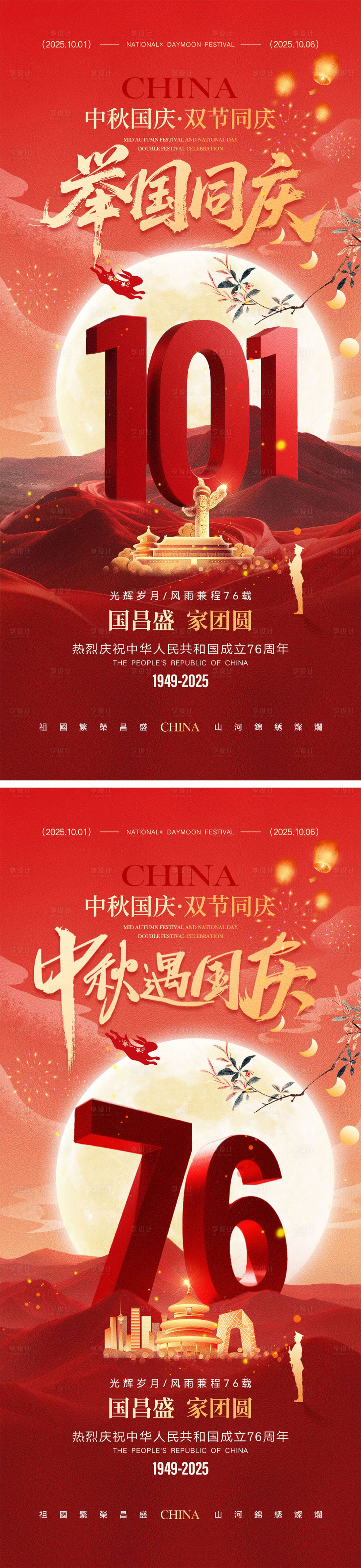 源文件下载【享设计】搜索编号：84050032136283929【国庆节中秋节宣传海报】