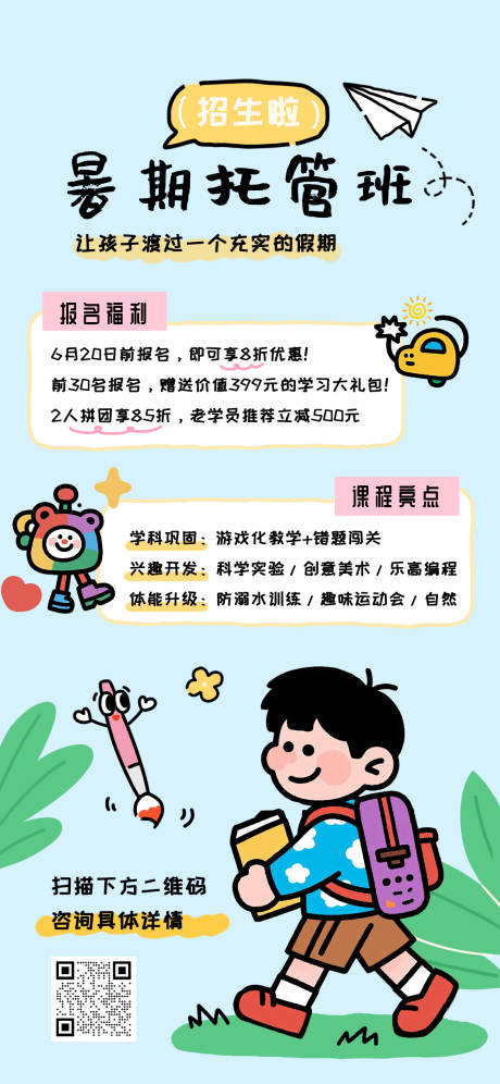 源文件下载【暑期托管班海报】编号：24830032125386894
