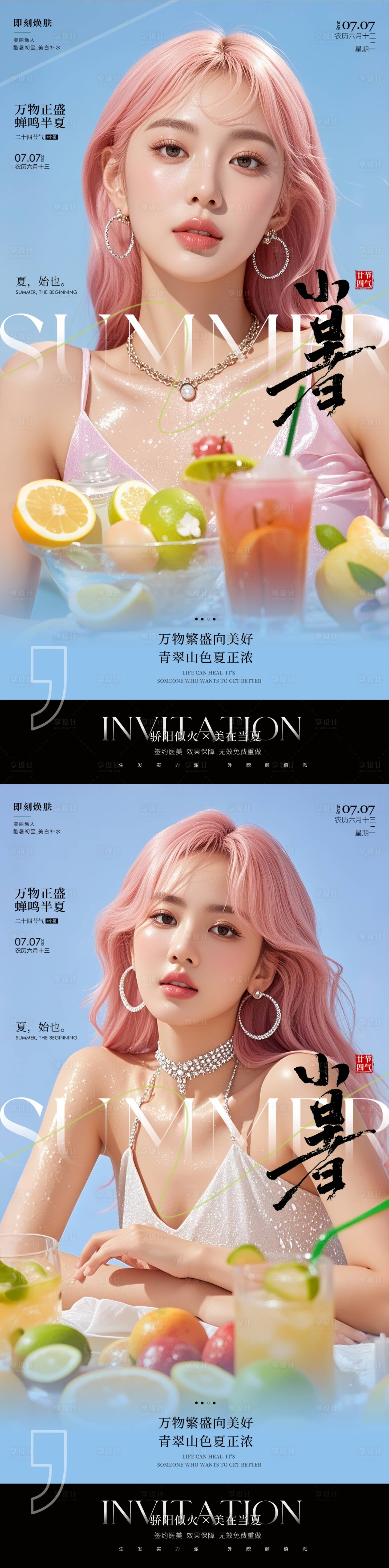 源文件下载【享设计】搜索编号：68590031705017795【医美小暑海报】