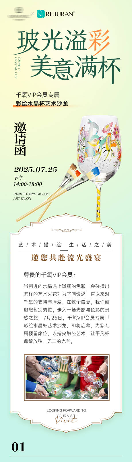 源文件下载【享设计】搜索编号：78660032262881210【彩绘水晶杯沙龙邀请函长图】