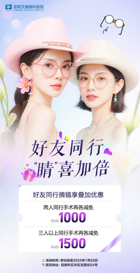 源文件下載【享設(shè)計】搜索編號：67060031752727820【好友同行兩人同行摘鏡優(yōu)惠海報】