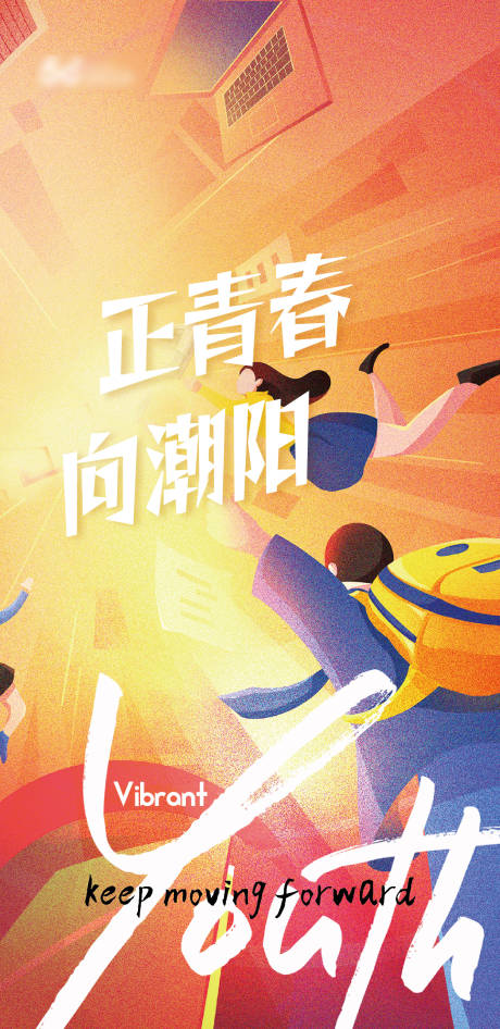 源文件下载【正青春年轻海报】编号：78000032122106177