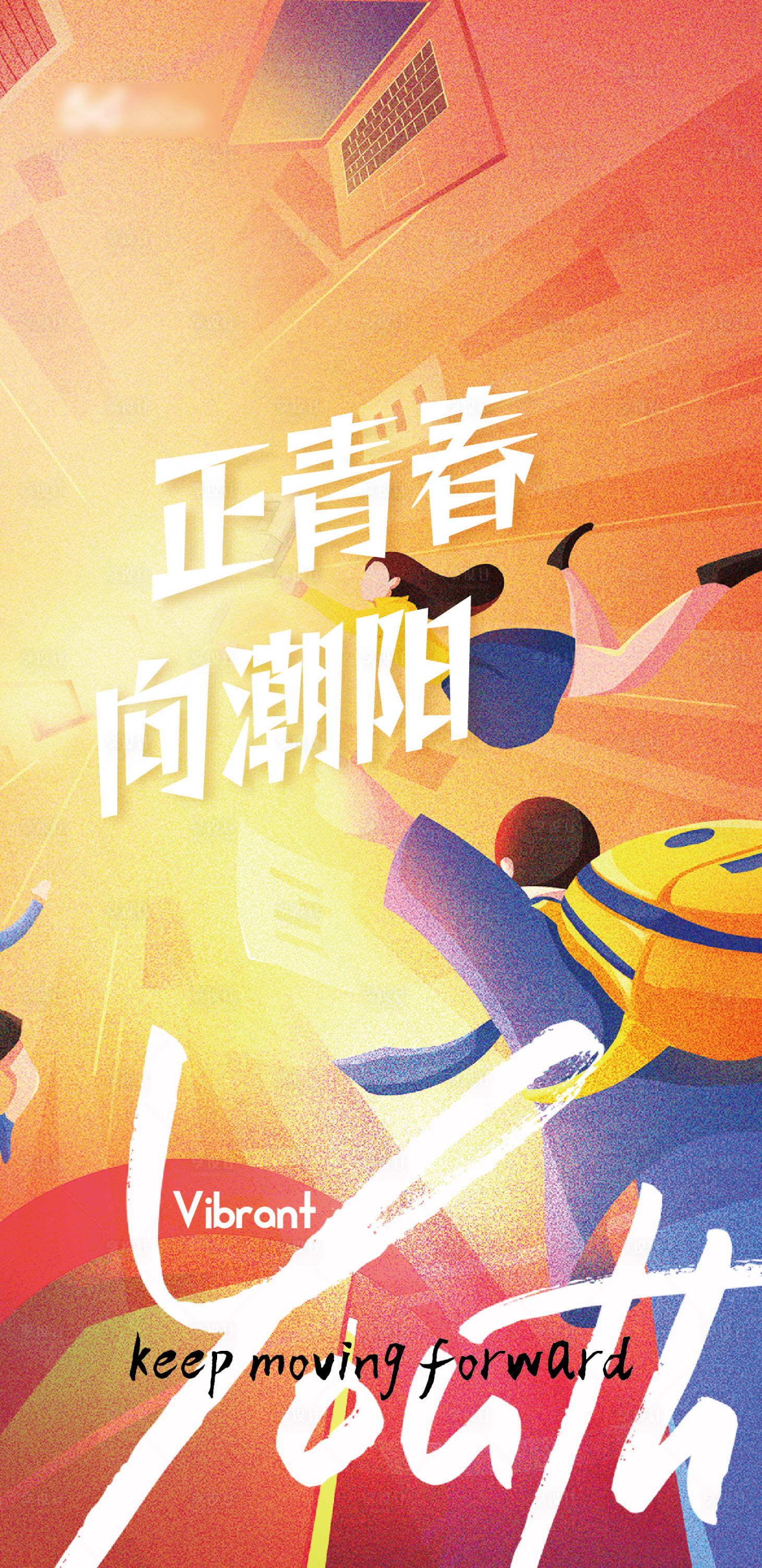 源文件下载【享设计】搜索编号：78000032122106177【正青春年轻海报】