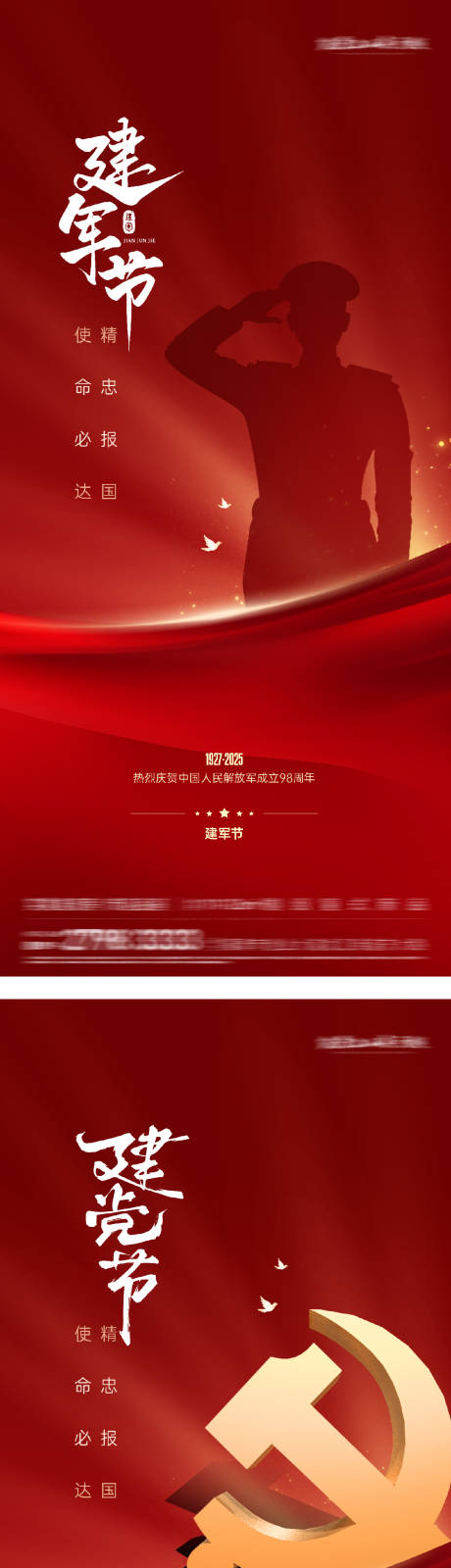 源文件下載【享設(shè)計(jì)】搜索編號(hào)：45930031770809684【建軍節(jié)建黨節(jié)系列海報(bào)】
